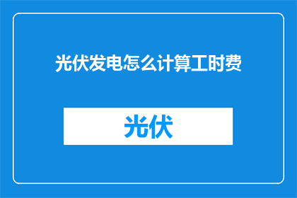 光伏发电怎么计算工时费