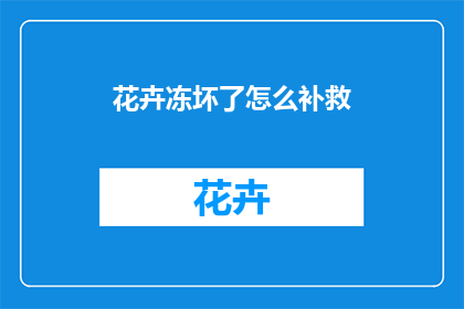 花卉冻坏了怎么补救
