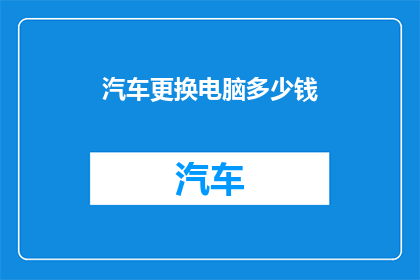 汽车更换电脑多少钱