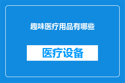 趣味医疗用品有哪些