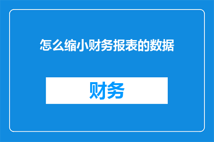 怎么缩小财务报表的数据