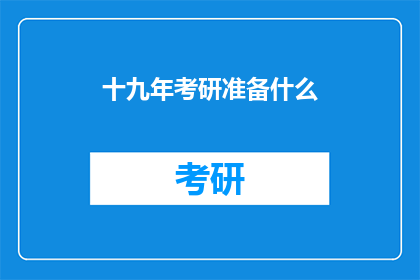 十九年考研准备什么