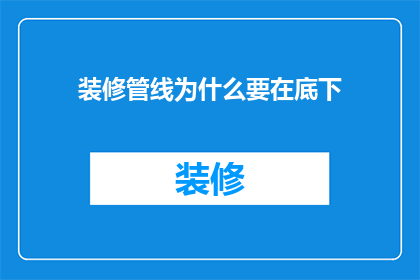 装修管线为什么要在底下