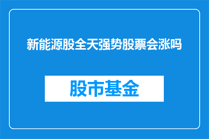 新能源股全天强势股票会涨吗