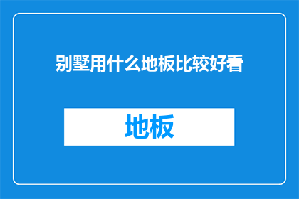 别墅用什么地板比较好看