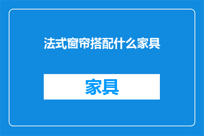 法式窗帘搭配什么家具