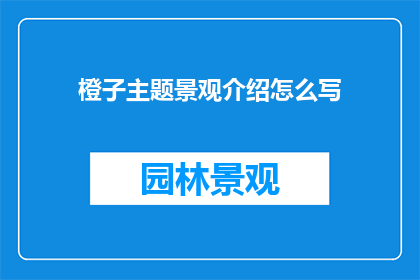 橙子主题景观介绍怎么写