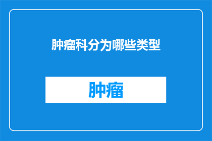肿瘤科分为哪些类型