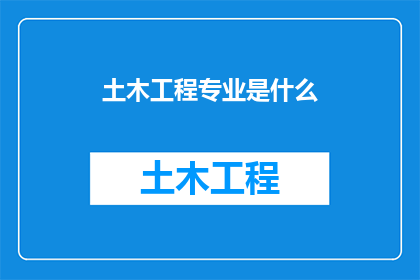 土木工程专业是什么