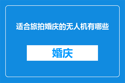 适合旅拍婚庆的无人机有哪些