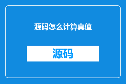 源码怎么计算真值