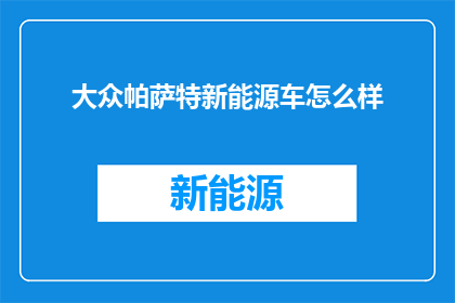 大众帕萨特新能源车怎么样