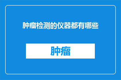 肿瘤检测的仪器都有哪些