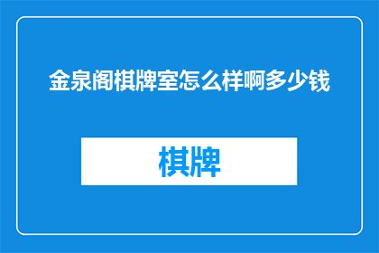 金泉阁棋牌室怎么样啊多少钱
