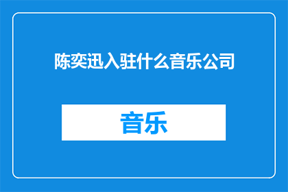 陈奕迅入驻什么音乐公司