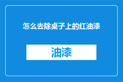 怎么去除桌子上的红油漆