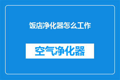饭店净化器怎么工作