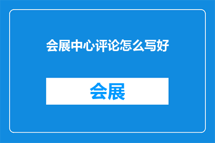 会展中心评论怎么写好