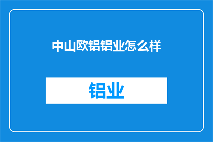 中山欧铝铝业怎么样