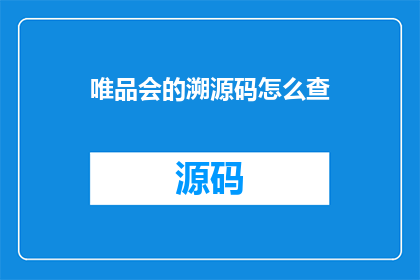 唯品会的溯源码怎么查