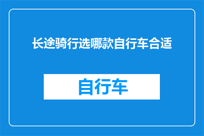 长途骑行选哪款自行车合适