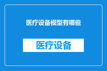 医疗设备模型有哪些