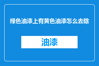 绿色油漆上有黄色油漆怎么去除