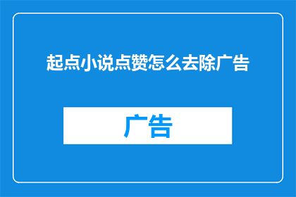 起点小说点赞怎么去除广告