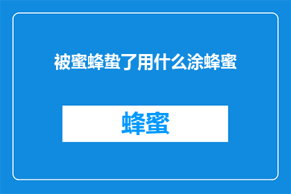 被蜜蜂蛰了用什么涂蜂蜜