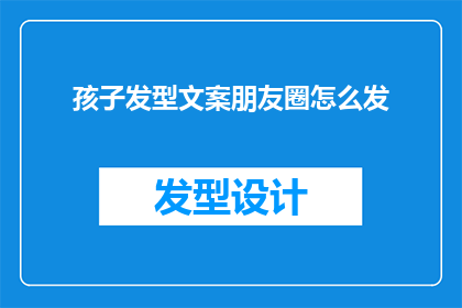 孩子发型文案朋友圈怎么发