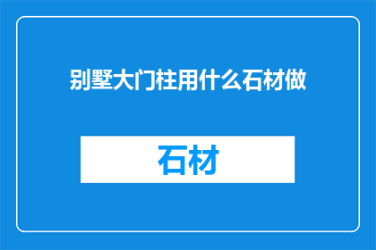 别墅大门柱用什么石材做