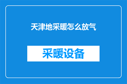 天津地采暖怎么放气