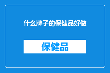 什么牌子的保健品好做