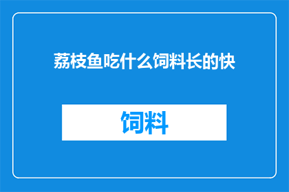 荔枝鱼吃什么饲料长的快