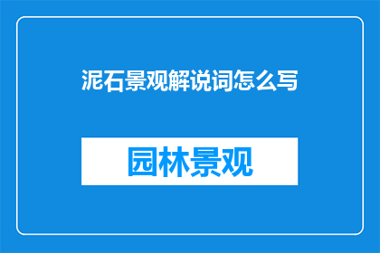 泥石景观解说词怎么写