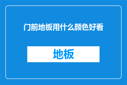 门前地板用什么颜色好看