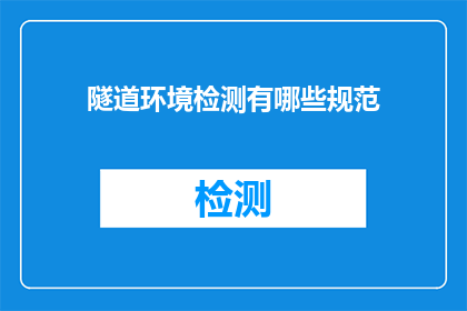 隧道环境检测有哪些规范