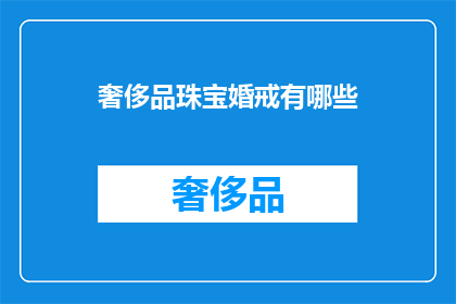 奢侈品珠宝婚戒有哪些