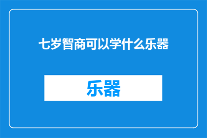 七岁智商可以学什么乐器