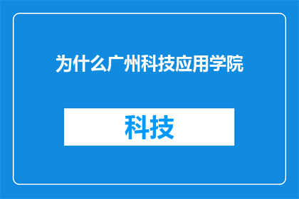 为什么广州科技应用学院