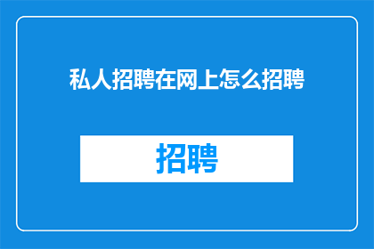 私人招聘在网上怎么招聘