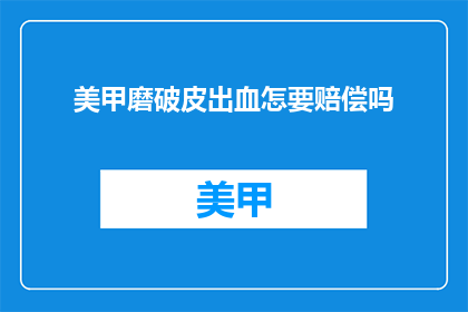 美甲磨破皮出血怎要赔偿吗