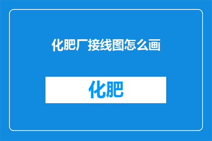 化肥厂接线图怎么画