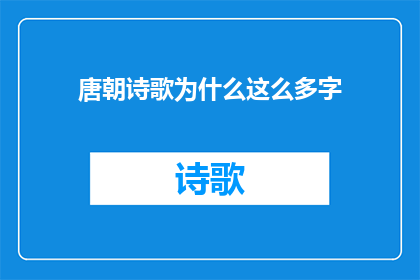 唐朝诗歌为什么这么多字