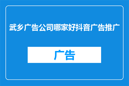 武乡广告公司哪家好抖音广告推广