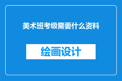 美术班考级需要什么资料