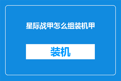 星际战甲怎么组装机甲