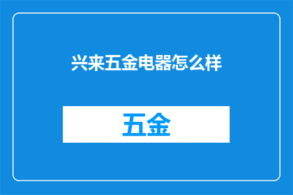 兴来五金电器怎么样