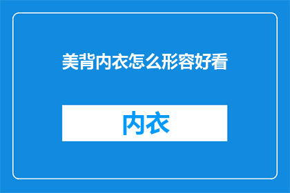 美背内衣怎么形容好看