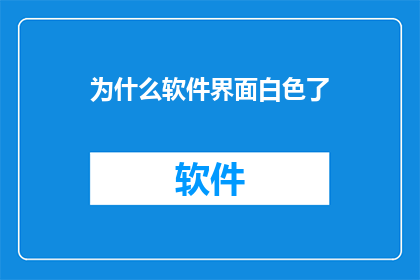 为什么软件界面白色了